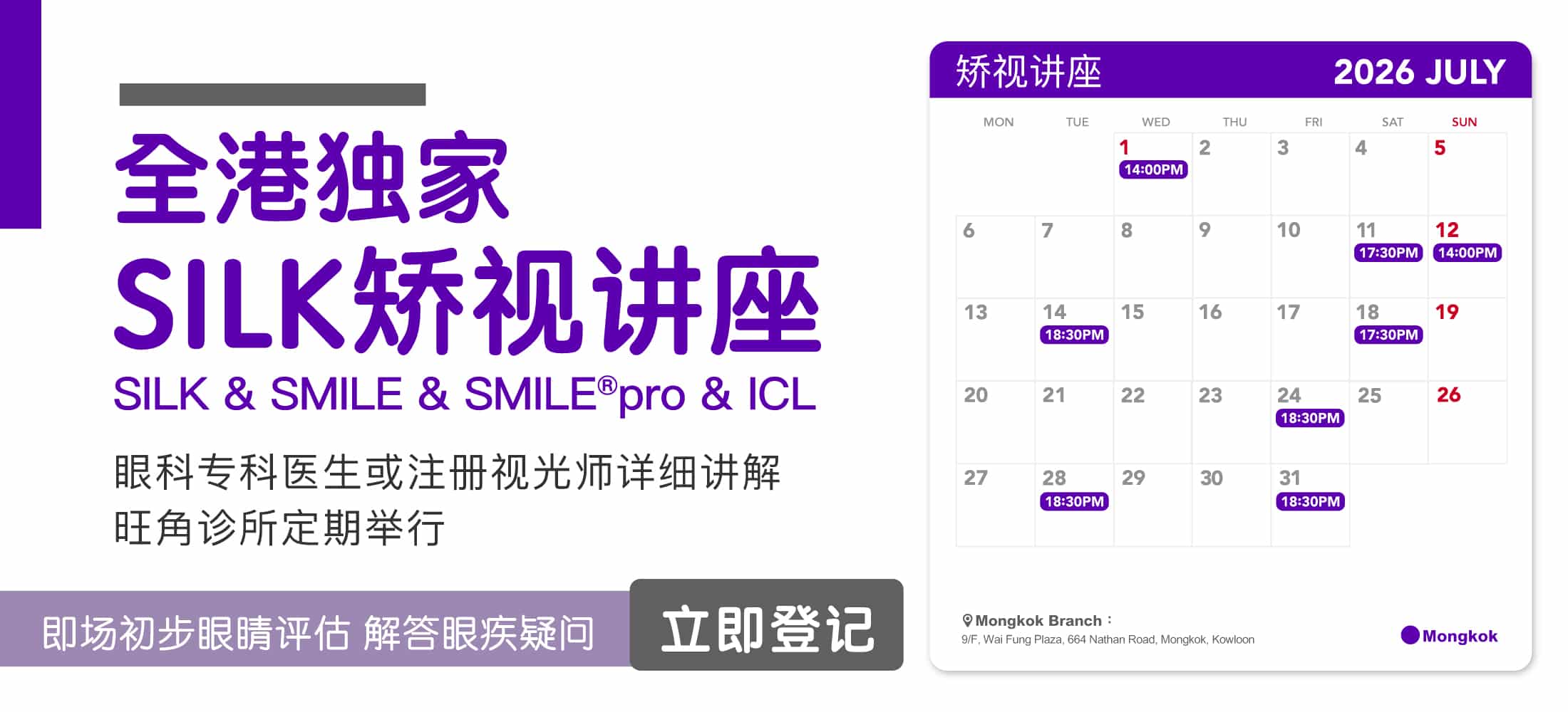 Promotional banner for Silk & Smile/SMILE pro & ICL eye care lecture series, July 2026 with a calendar showing dates and times on the right.