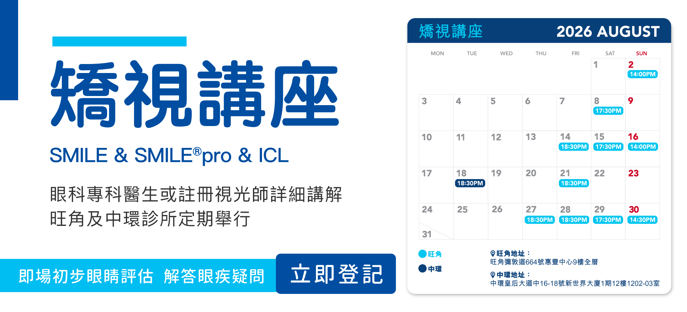 清晰眼科矯視講座 Promotional banner for an eye-care lecture in Chinese, with an August 2026 calendar showing schedule and times.