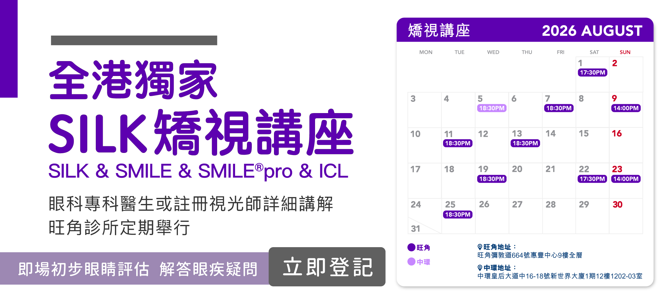 清晰眼科矯視講座 Promotional banner for SILK 矯視講座 with large purple text and an August 2026 calendar showing lecture times (e.g., 17:30, 14:00).